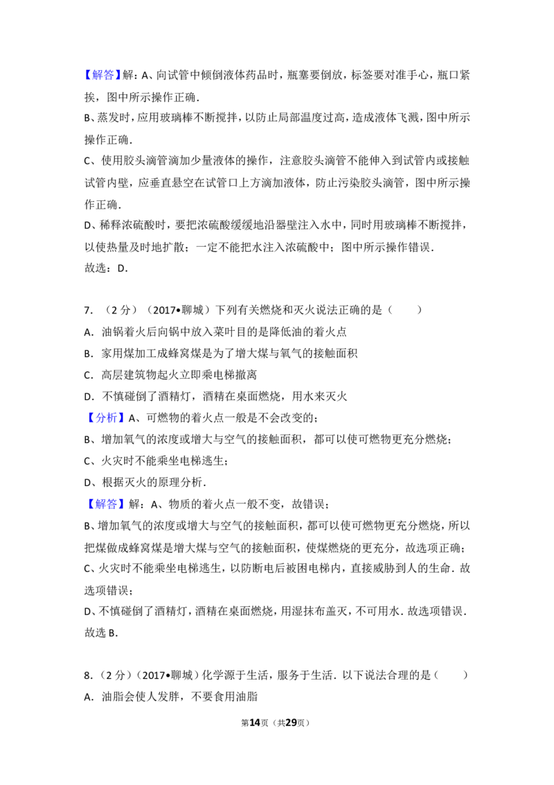 2017年山东省聊城市中考化学试卷及解析_中考真题_5.化学中考真题2015-2024年_地区卷_山东省_山东聊城化学10-21