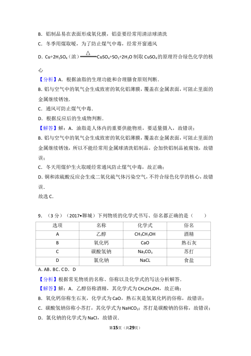 2017年山东省聊城市中考化学试卷及解析_中考真题_5.化学中考真题2015-2024年_地区卷_山东省_山东聊城化学10-21