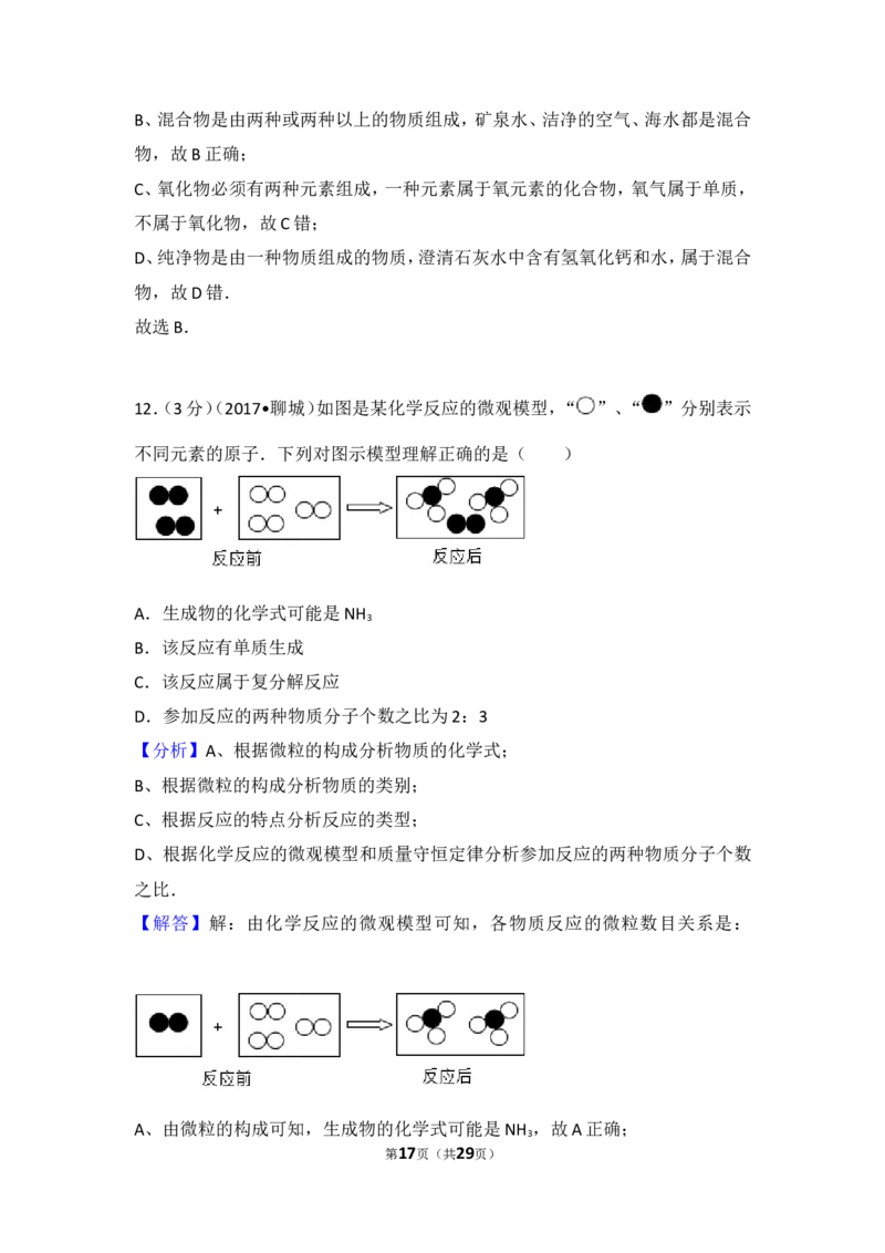 2017年山东省聊城市中考化学试卷及解析_中考真题_5.化学中考真题2015-2024年_地区卷_山东省_山东聊城化学10-21