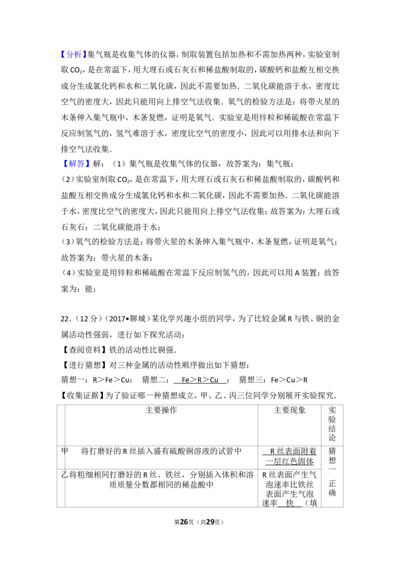 2017年山东省聊城市中考化学试卷及解析_中考真题_5.化学中考真题2015-2024年_地区卷_山东省_山东聊城化学10-21