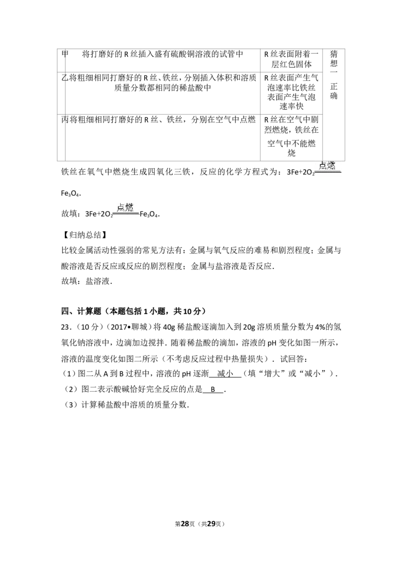 2017年山东省聊城市中考化学试卷及解析_中考真题_5.化学中考真题2015-2024年_地区卷_山东省_山东聊城化学10-21