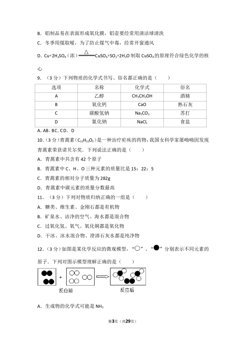 2017年山东省聊城市中考化学试卷及解析_中考真题_5.化学中考真题2015-2024年_地区卷_山东省_山东聊城化学10-21