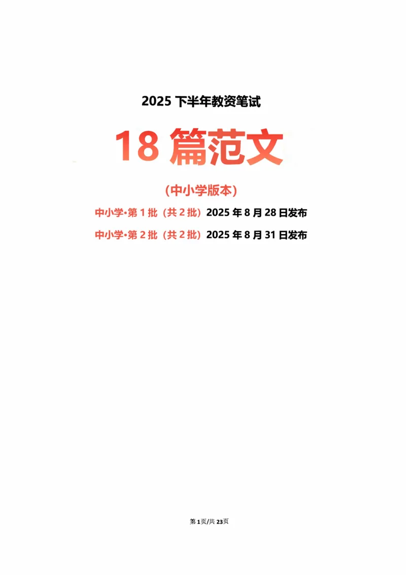 中小学25下考前18篇作文（前9篇）_4-教培资料-26年最新资料-同步更新_初中高中教资_2025下中学教资笔试_中学冲刺急救包_中学：作文押题&汇总_卢姨-考前18篇作文（完整版）