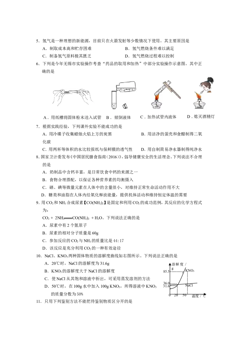2016年江苏省无锡市中考化学试题及答案_中考真题_5.化学中考真题2015-2024年_地区卷_江苏省_无锡中考化学2008-2021年