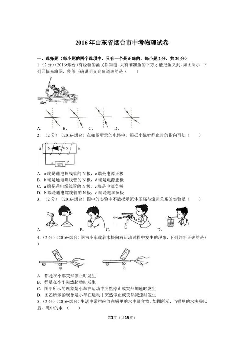 2016年山东省烟台市中考物理试卷及答案_中考真题_4.物理中考真题2015-2024年_地区卷_山东省_烟台中考物理08-21