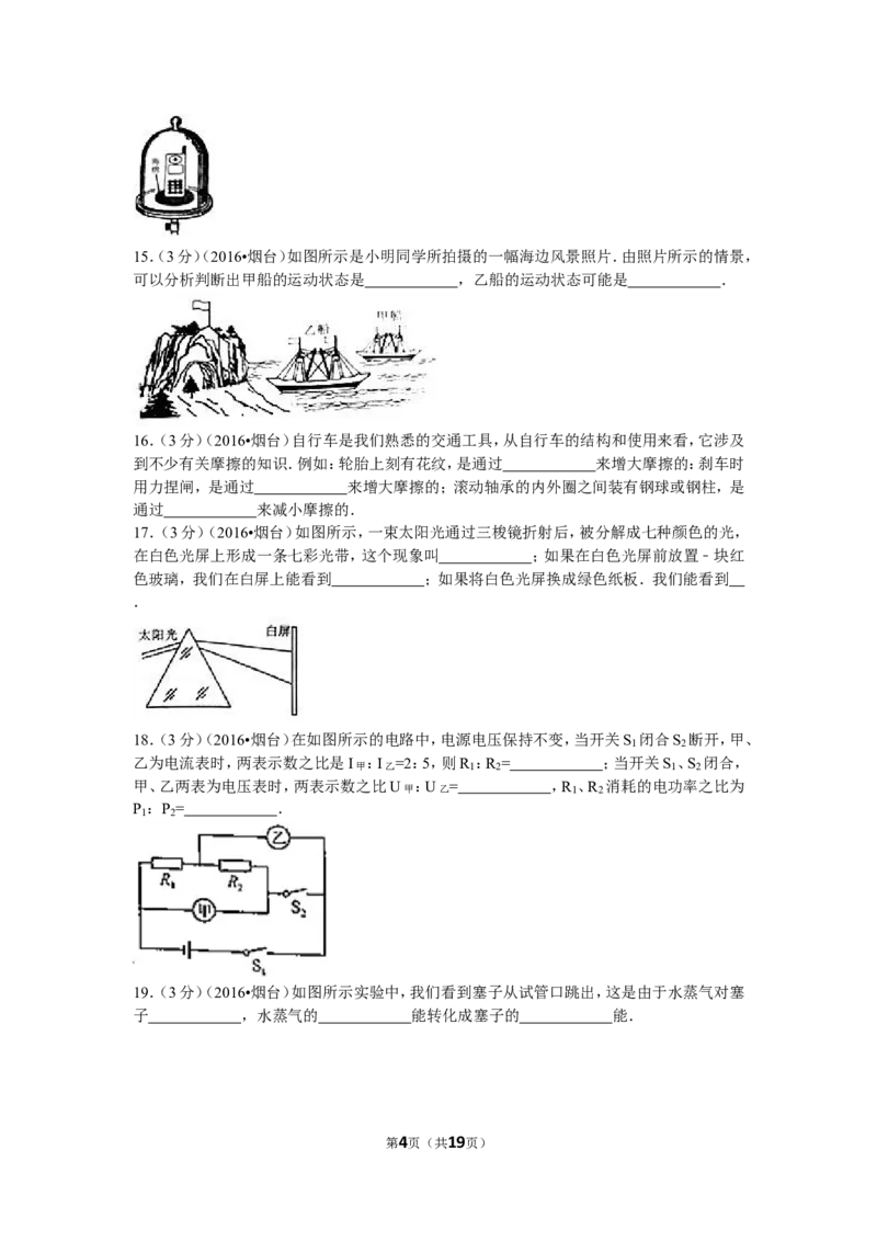 2016年山东省烟台市中考物理试卷及答案_中考真题_4.物理中考真题2015-2024年_地区卷_山东省_烟台中考物理08-21