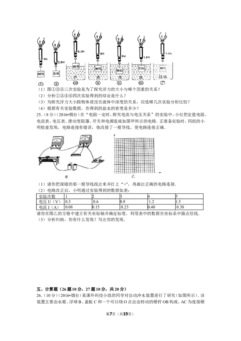2016年山东省烟台市中考物理试卷及答案_中考真题_4.物理中考真题2015-2024年_地区卷_山东省_烟台中考物理08-21