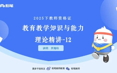 25下教育教学知识与能力理论精讲12-开海玲_4-教培资料-26年最新资料-同步更新_小学教资_012025下FB小学系统班_小学25下-教育知识与能力_1.理论精讲_讲义