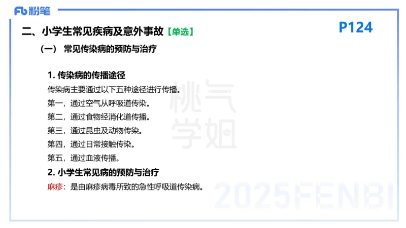 25下教育教学知识与能力理论精讲12-开海玲_4-教培资料-26年最新资料-同步更新_小学教资_012025下FB小学系统班_小学25下-教育知识与能力_1.理论精讲_讲义