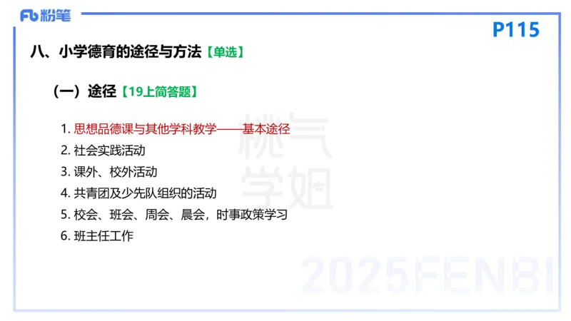 25下教育教学知识与能力理论精讲12-开海玲_4-教培资料-26年最新资料-同步更新_小学教资_012025下FB小学系统班_小学25下-教育知识与能力_1.理论精讲_讲义