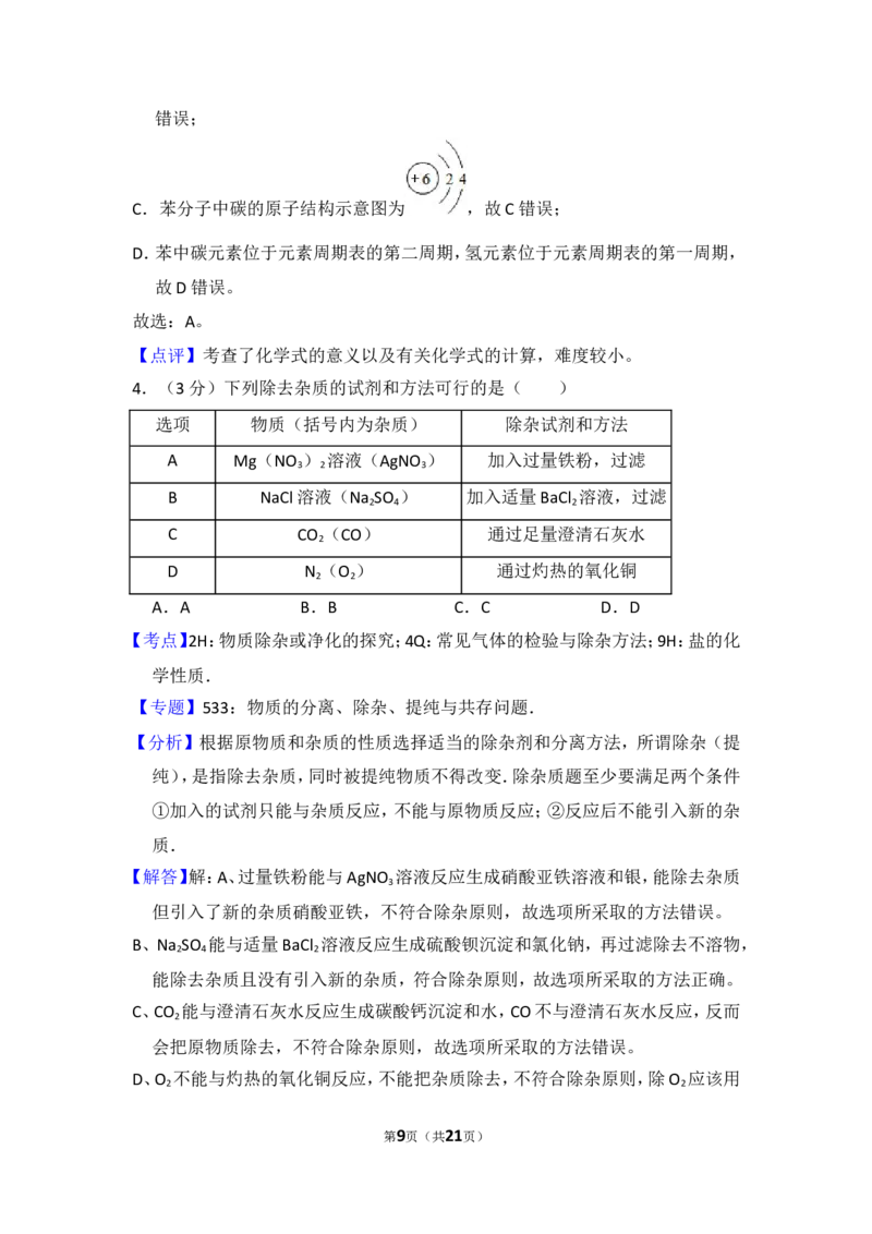2014年四川省德阳市中考化学试卷（含解析版）_中考真题_5.化学中考真题2015-2024年_地区卷_四川省_四川德阳化学12-22