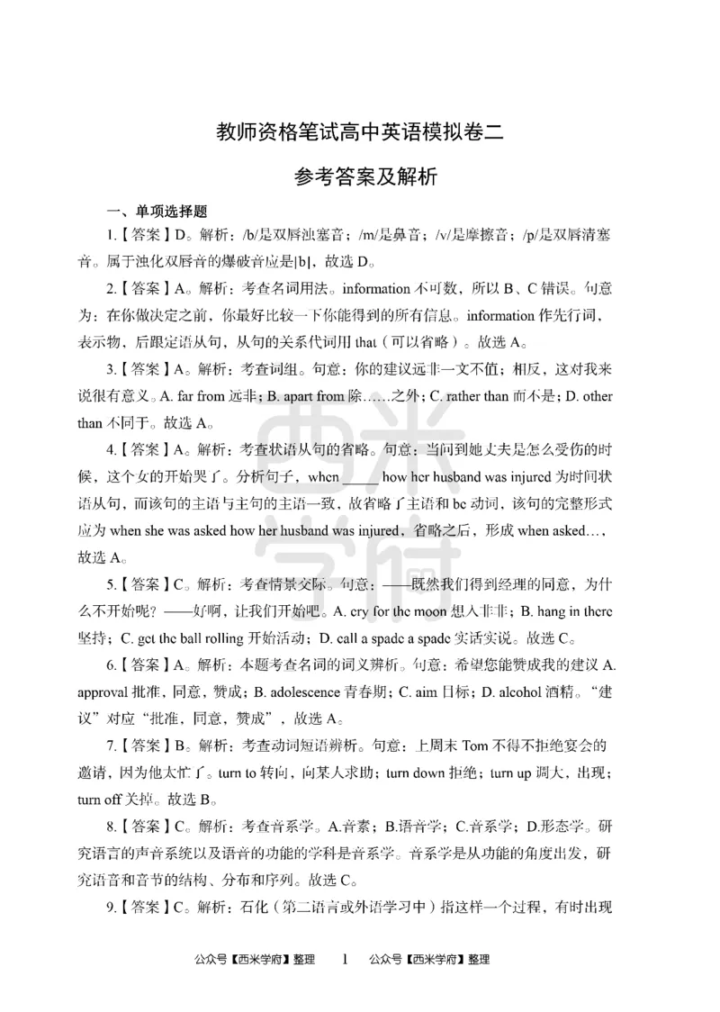 24上-高中笔试科目三《学科知识与教学能力》模拟卷2-高楚中辞英语答案解析_4-教培资料-26年最新资料-同步更新_初中高中教资_03科三专项（进去保存报考的学科即可）_高中