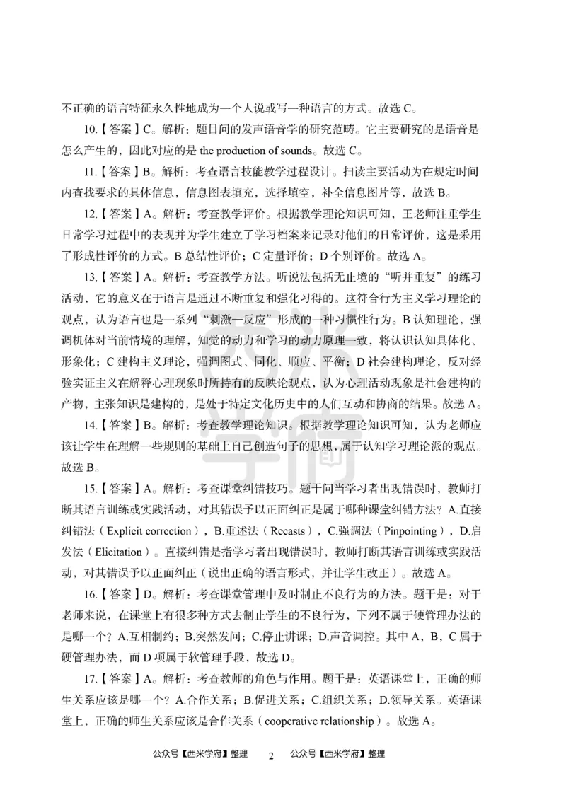 24上-高中笔试科目三《学科知识与教学能力》模拟卷2-高楚中辞英语答案解析_4-教培资料-26年最新资料-同步更新_初中高中教资_03科三专项（进去保存报考的学科即可）_高中