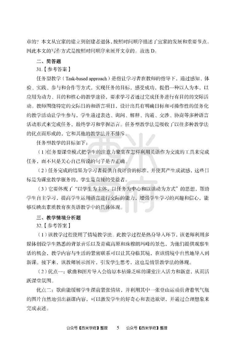 24上-高中笔试科目三《学科知识与教学能力》模拟卷2-高楚中辞英语答案解析_4-教培资料-26年最新资料-同步更新_初中高中教资_03科三专项（进去保存报考的学科即可）_高中