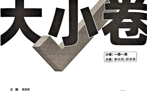2026《万唯大小卷&bull;英语》9全大卷(YL)_2026万唯系列预习复习_2026版初中《万唯大小卷》9年级全册（全科多版本）_2026《万唯大小卷&bull;英语》9全(YL)