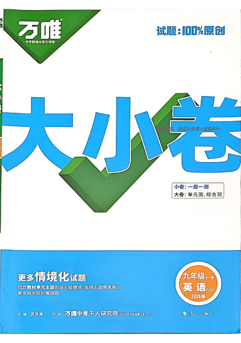 2026《万唯大小卷&bull;英语》9全大卷(YL)_2026万唯系列预习复习_2026版初中《万唯大小卷》9年级全册（全科多版本）_2026《万唯大小卷&bull;英语》9全(YL)