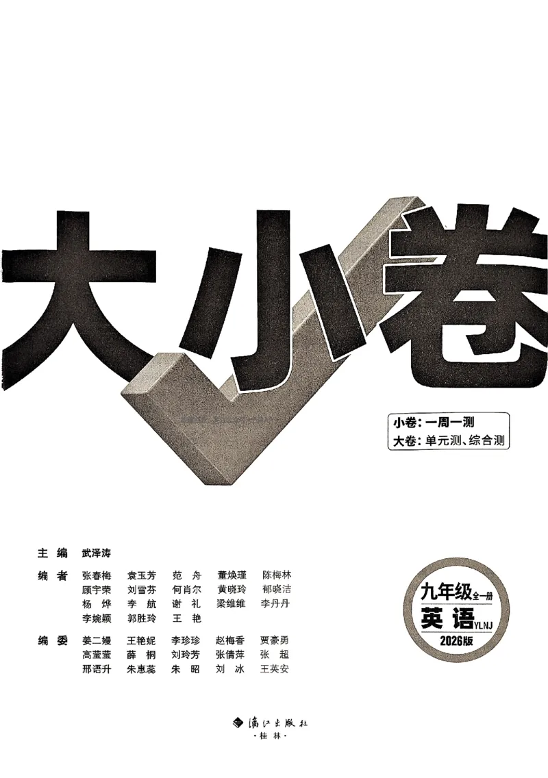 2026《万唯大小卷&bull;英语》9全大卷(YL)_2026万唯系列预习复习_2026版初中《万唯大小卷》9年级全册（全科多版本）_2026《万唯大小卷&bull;英语》9全(YL)