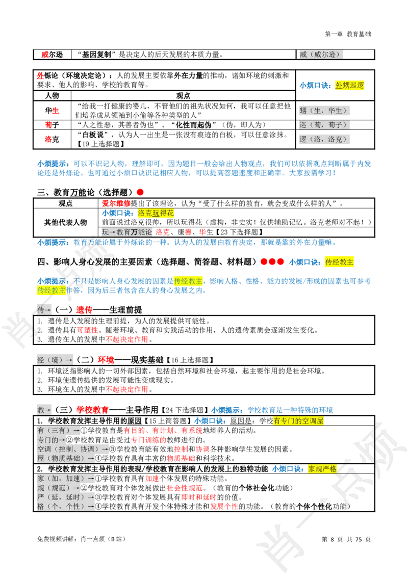 ①小学科二系统知识讲义-2025下肖一点烦_4-教培资料-26年最新资料-同步更新_小学教资_小学冲刺急救包_11.肖一点烦笔记+讲义_小学