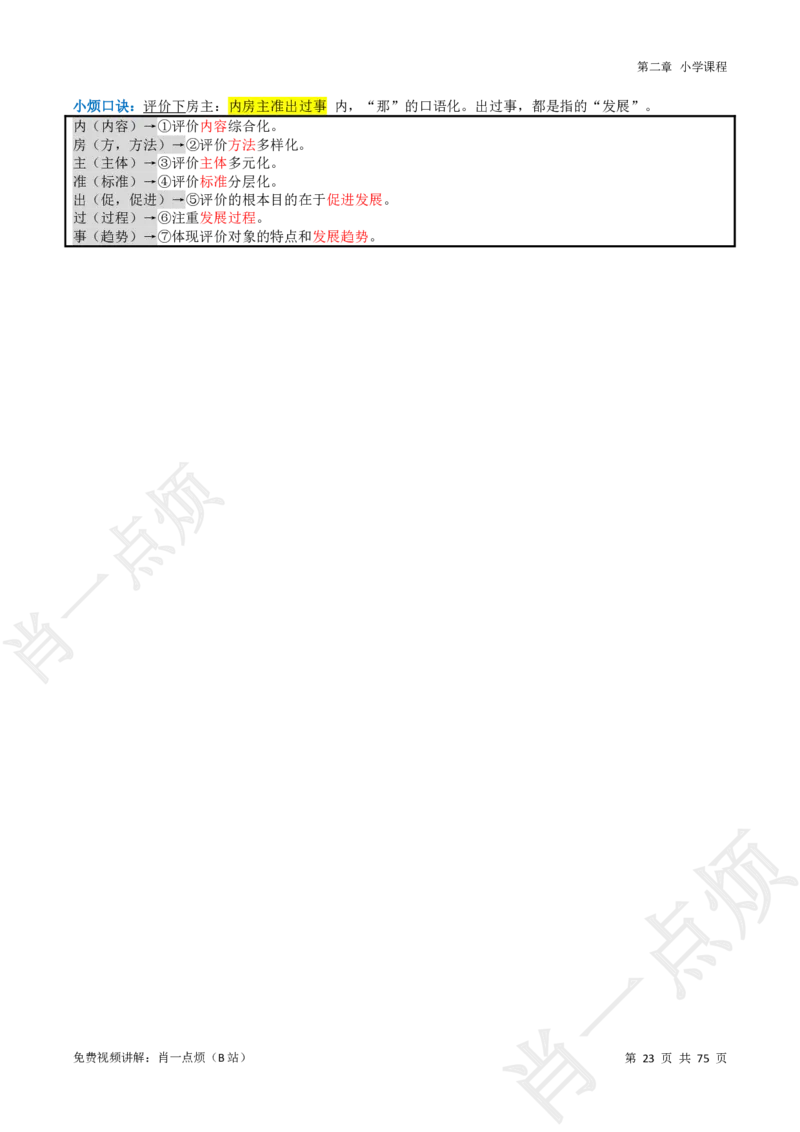 ①小学科二系统知识讲义-2025下肖一点烦_4-教培资料-26年最新资料-同步更新_小学教资_小学冲刺急救包_11.肖一点烦笔记+讲义_小学
