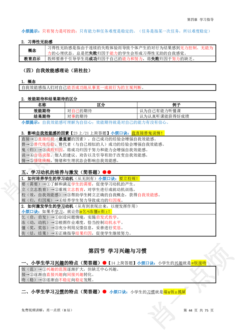 ①小学科二系统知识讲义-2025下肖一点烦_4-教培资料-26年最新资料-同步更新_小学教资_小学冲刺急救包_11.肖一点烦笔记+讲义_小学
