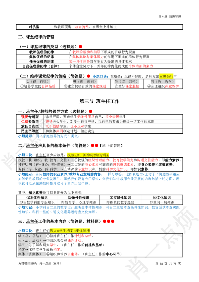 ①小学科二系统知识讲义-2025下肖一点烦_4-教培资料-26年最新资料-同步更新_小学教资_小学冲刺急救包_11.肖一点烦笔记+讲义_小学