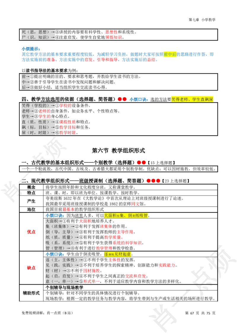 ①小学科二系统知识讲义-2025下肖一点烦_4-教培资料-26年最新资料-同步更新_小学教资_小学冲刺急救包_11.肖一点烦笔记+讲义_小学