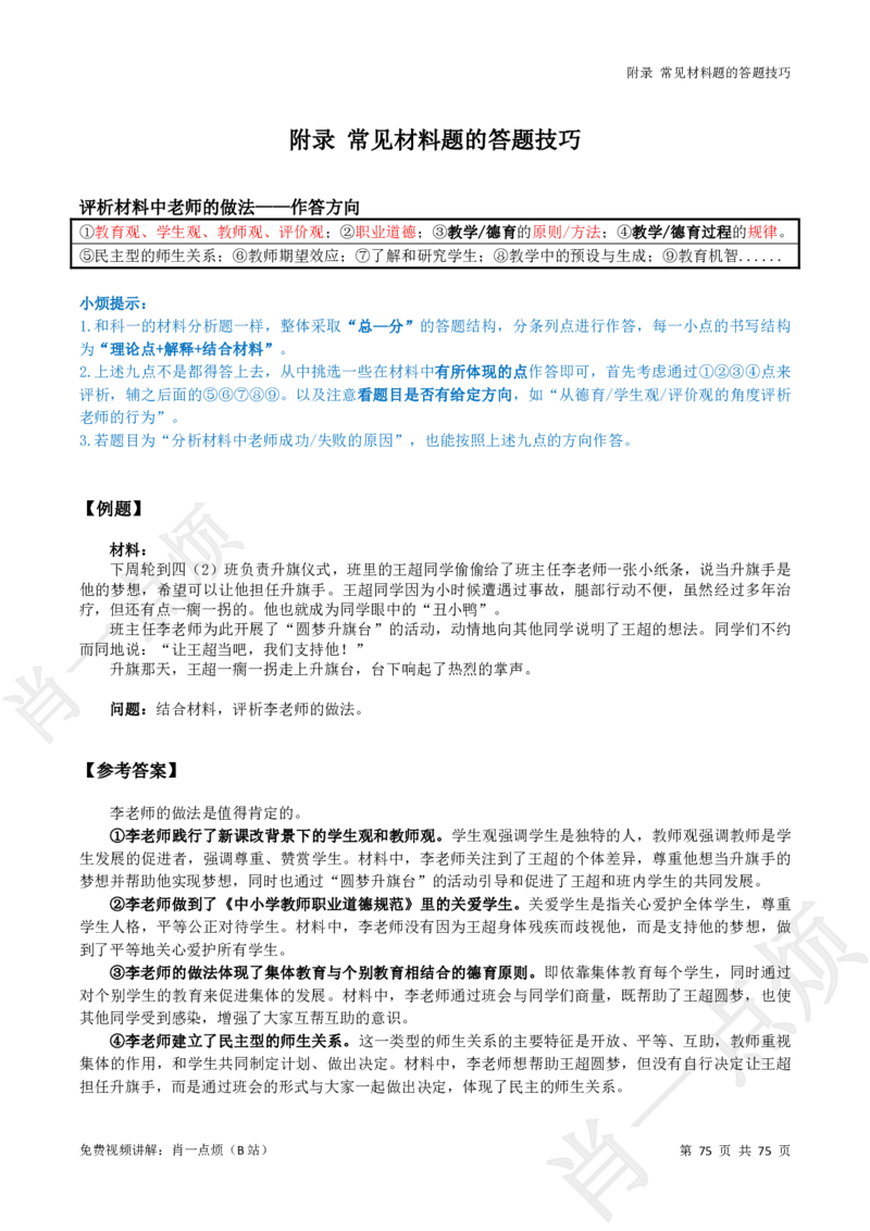 ①小学科二系统知识讲义-2025下肖一点烦_4-教培资料-26年最新资料-同步更新_小学教资_小学冲刺急救包_11.肖一点烦笔记+讲义_小学
