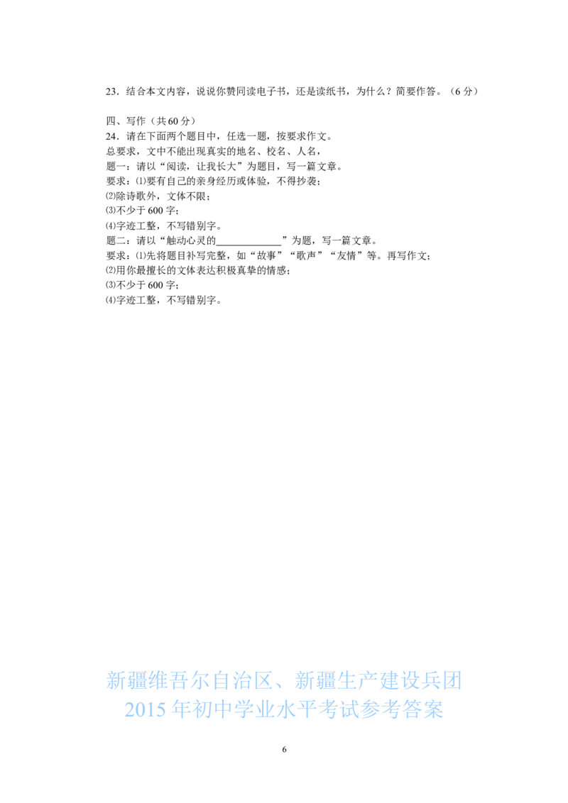 2015年新疆自治区及兵团中考语文试题及解析_中考真题_1.语文中考真题2015-2024年_地区卷_新疆建设兵团语文中考10-22