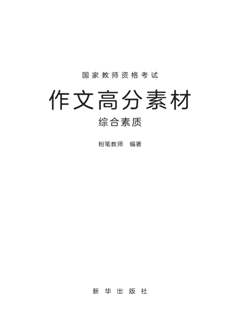 FB国家教师资格考试作文高分素材综合素质(1)_4-教培资料-26年最新资料-同步更新_初中高中教资_2025上中学教资笔试_062025上教资笔试考前冲刺汇总_03、作文素材