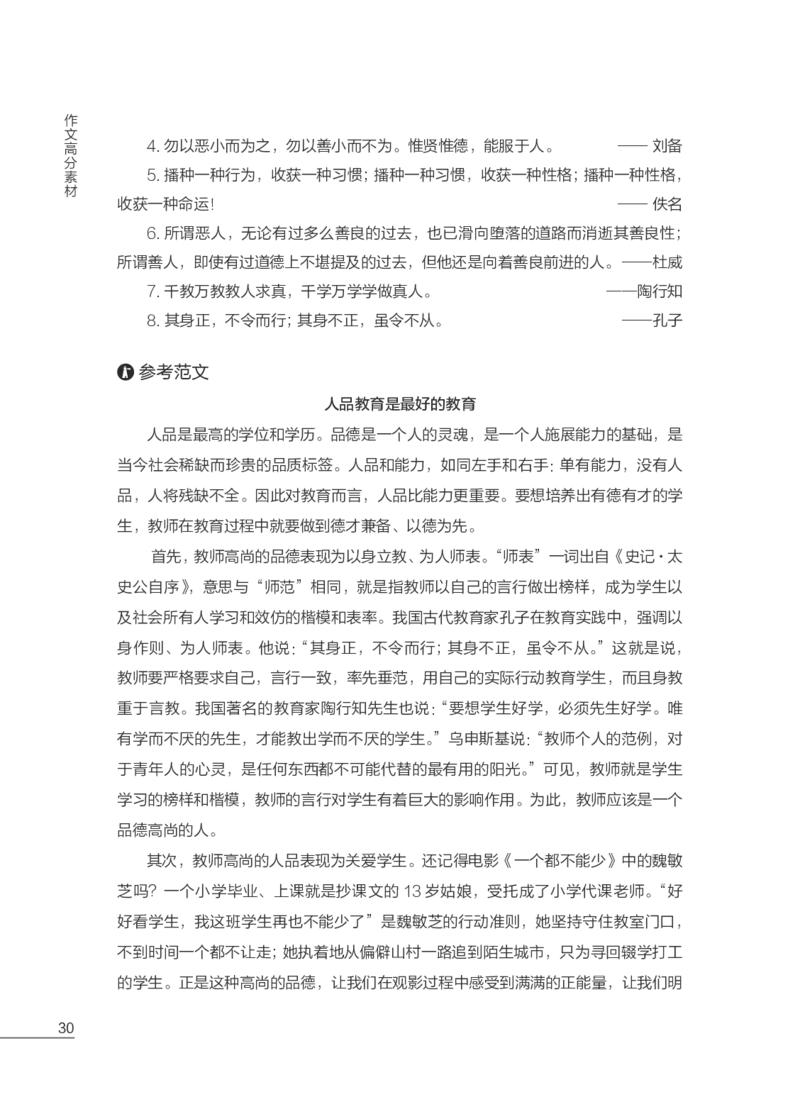 FB国家教师资格考试作文高分素材综合素质(1)_4-教培资料-26年最新资料-同步更新_初中高中教资_2025上中学教资笔试_062025上教资笔试考前冲刺汇总_03、作文素材