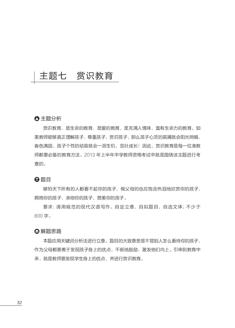 FB国家教师资格考试作文高分素材综合素质(1)_4-教培资料-26年最新资料-同步更新_初中高中教资_2025上中学教资笔试_062025上教资笔试考前冲刺汇总_03、作文素材