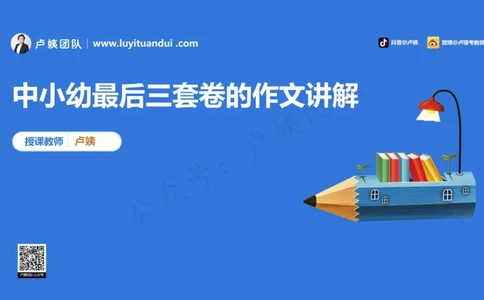 3.3科一三套卷作文讲解_4-教培资料-26年最新资料-同步更新_小学教资_0325上急救班卢姨（小学科一科二）_25上小学科一急救班_06科一试卷解析课（完结）