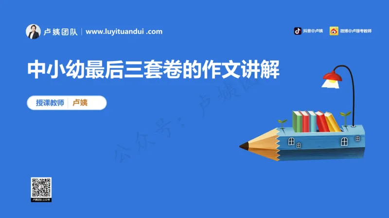 3.3科一三套卷作文讲解_4-教培资料-26年最新资料-同步更新_小学教资_0325上急救班卢姨（小学科一科二）_25上小学科一急救班_06科一试卷解析课（完结）
