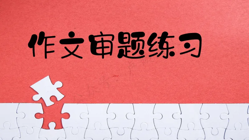 3.3科一三套卷作文讲解_4-教培资料-26年最新资料-同步更新_小学教资_0325上急救班卢姨（小学科一科二）_25上小学科一急救班_06科一试卷解析课（完结）