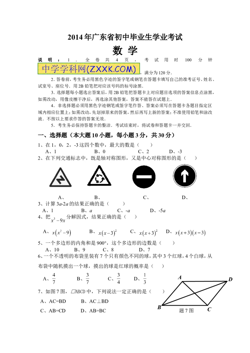 2014年广东省中考数学试卷以及答案_中考真题_2.数学中考真题2015-2024年_地区卷_广东省_广东数学（广东省统一试卷）08-22