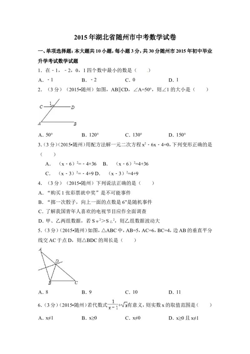 2015年湖北省随州市中考数学试卷（含解析版）_中考真题_2.数学中考真题2015-2024年_2015年全国中考数学180份