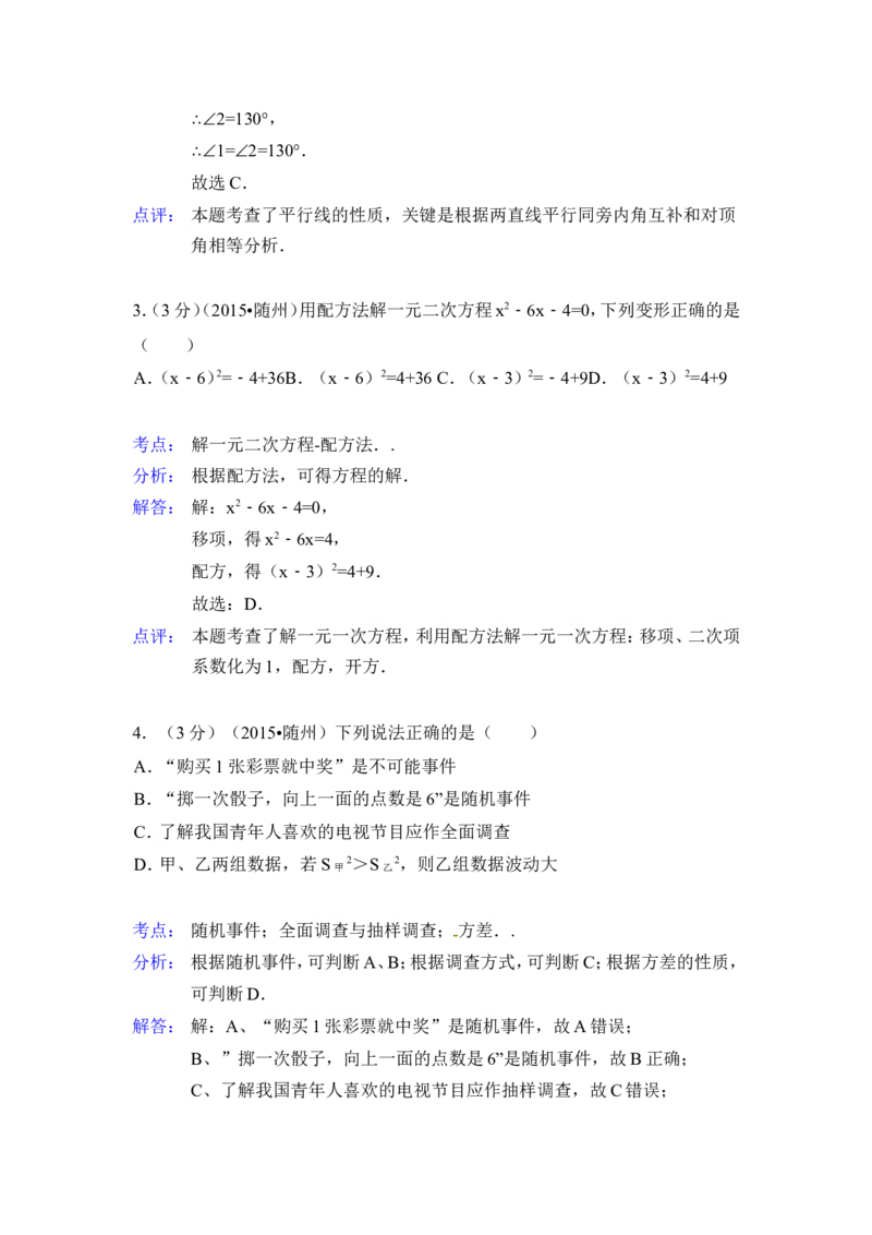 2015年湖北省随州市中考数学试卷（含解析版）_中考真题_2.数学中考真题2015-2024年_2015年全国中考数学180份