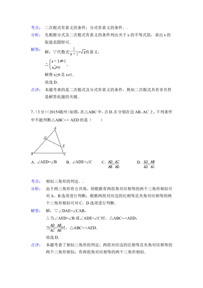 2015年湖北省随州市中考数学试卷（含解析版）_中考真题_2.数学中考真题2015-2024年_2015年全国中考数学180份