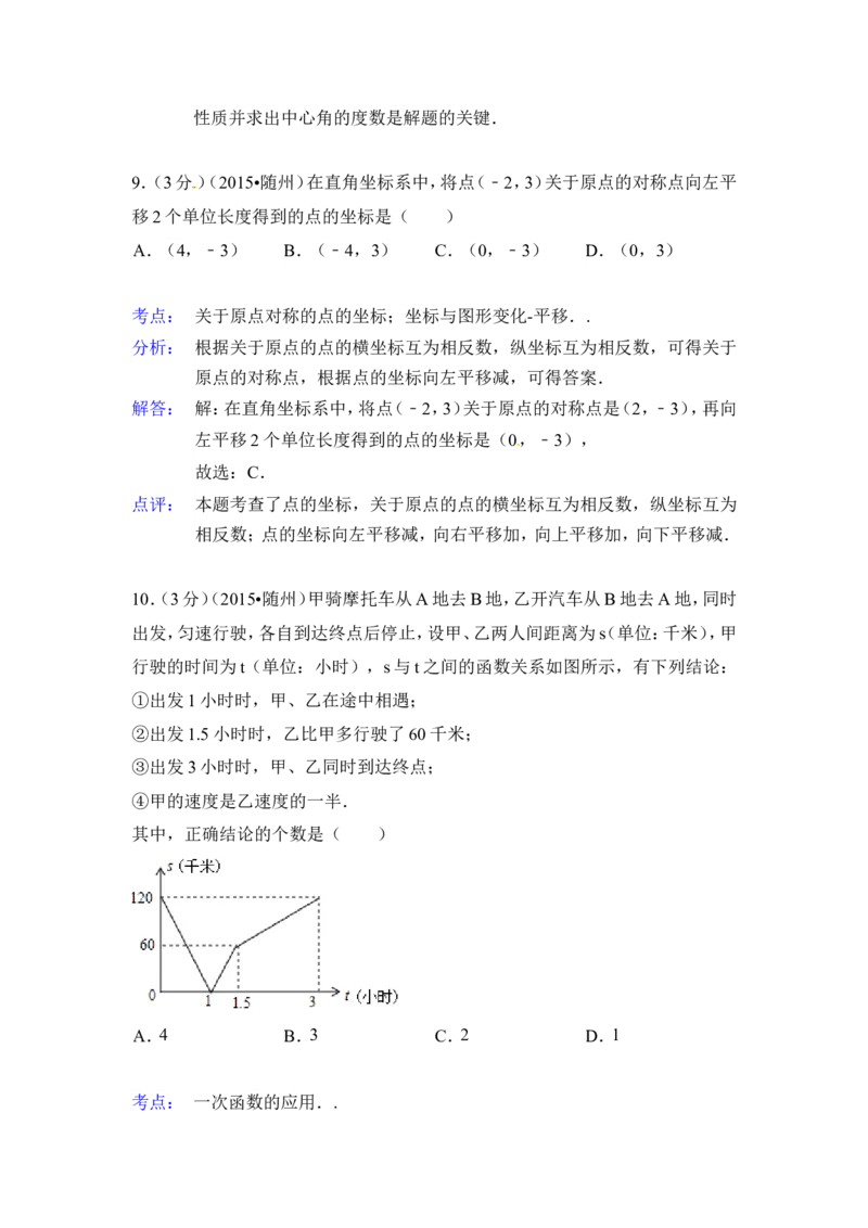 2015年湖北省随州市中考数学试卷（含解析版）_中考真题_2.数学中考真题2015-2024年_2015年全国中考数学180份