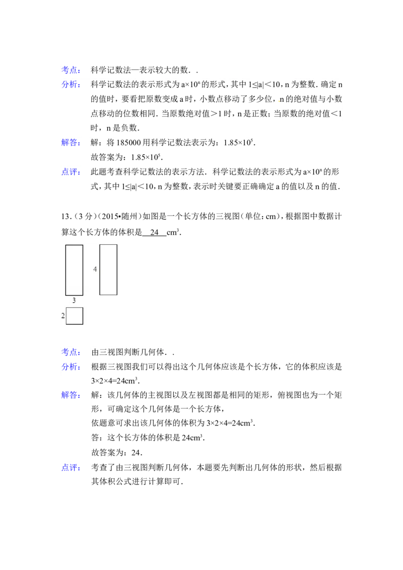 2015年湖北省随州市中考数学试卷（含解析版）_中考真题_2.数学中考真题2015-2024年_2015年全国中考数学180份