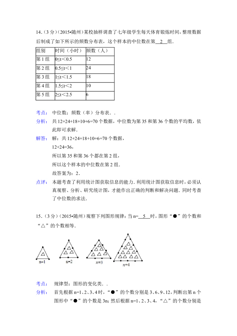 2015年湖北省随州市中考数学试卷（含解析版）_中考真题_2.数学中考真题2015-2024年_2015年全国中考数学180份