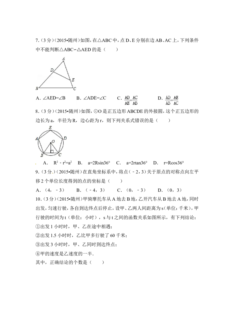 2015年湖北省随州市中考数学试卷（含解析版）_中考真题_2.数学中考真题2015-2024年_2015年全国中考数学180份