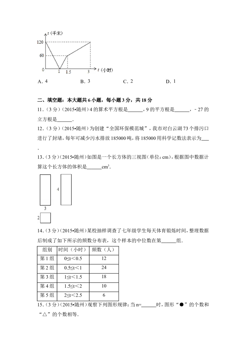 2015年湖北省随州市中考数学试卷（含解析版）_中考真题_2.数学中考真题2015-2024年_2015年全国中考数学180份