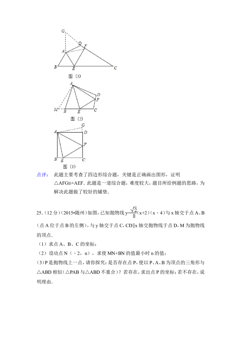 2015年湖北省随州市中考数学试卷（含解析版）_中考真题_2.数学中考真题2015-2024年_2015年全国中考数学180份