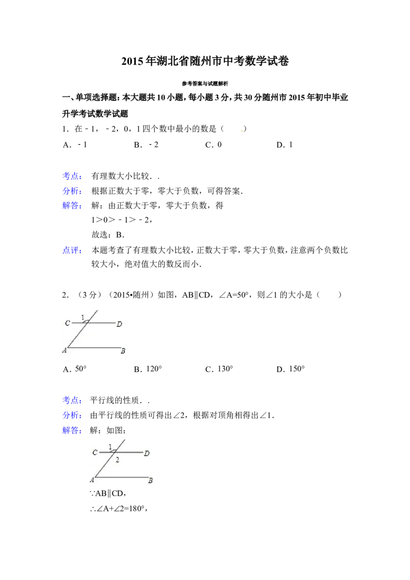2015年湖北省随州市中考数学试卷（含解析版）_中考真题_2.数学中考真题2015-2024年_2015年全国中考数学180份