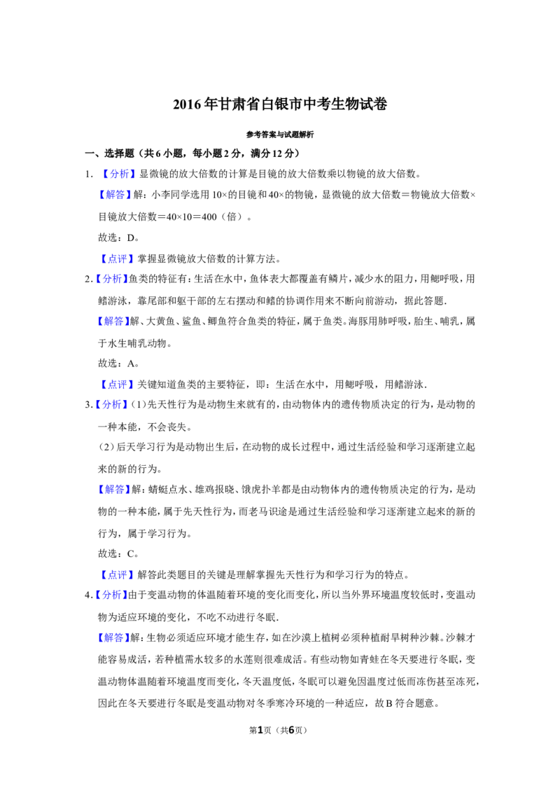 2016年甘肃省武威、白银、定西、平凉、酒泉、临夏州、张掖中考生物试卷（解析版）_中考真题_8.生物中考真题2015-2024年_地区卷_甘肃省_甘肃武威生物中考真题（2015年-2022年）