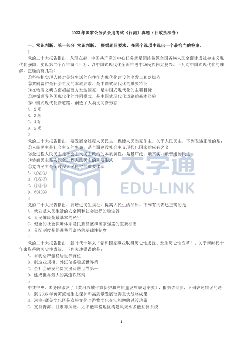 2023年国家公务员录用考试《行测》真题（行政执法卷）_2000-2025国考行测PDF