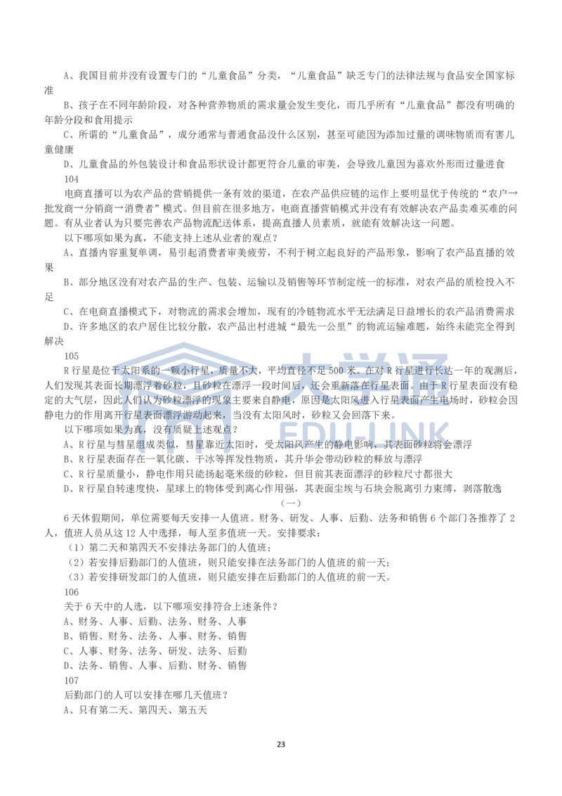 2023年国家公务员录用考试《行测》真题（行政执法卷）_2000-2025国考行测PDF