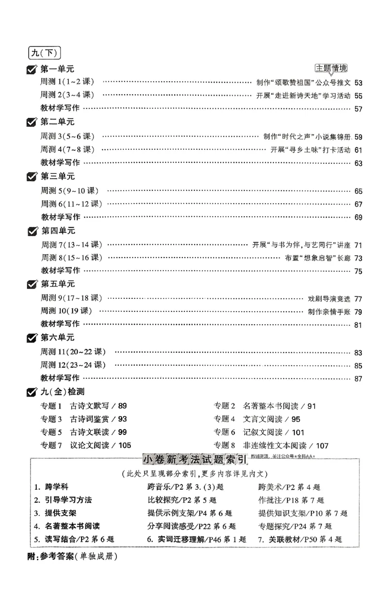 2026《万唯大小卷&bull;语文》9全周测小卷_2026万唯系列预习复习_2026版初中《万唯大小卷》9年级全册（全科多版本）_2026《万唯大小卷&bull;语文》9全