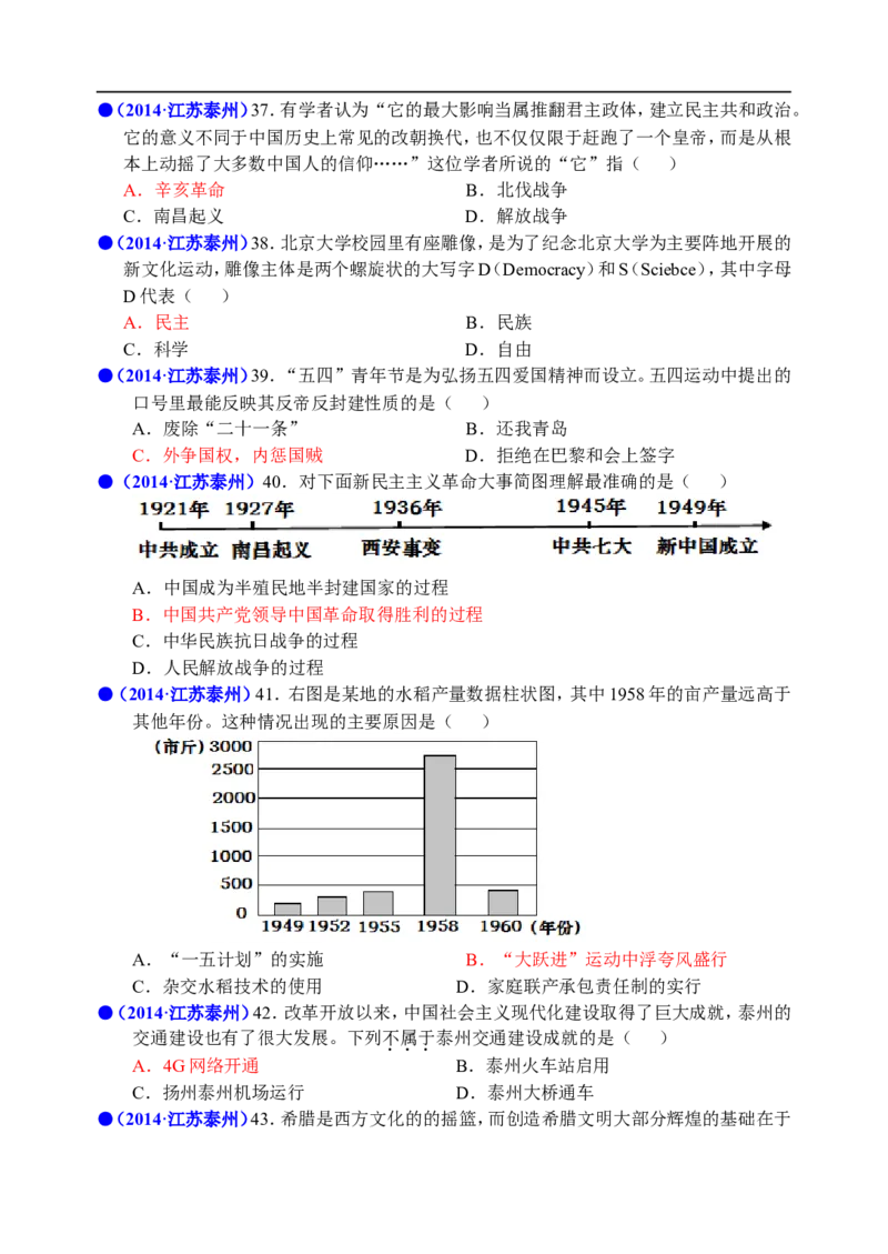 2014年江苏省泰州市中考历史试题及参考答案_中考真题_6.历史中考真题2015-2024年_地区卷_江苏省_泰州中考历史08-21